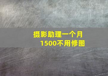 摄影助理一个月1500不用修图