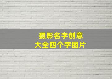 摄影名字创意大全四个字图片