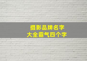 摄影品牌名字大全霸气四个字