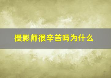 摄影师很辛苦吗为什么