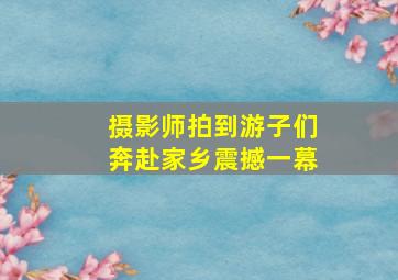 摄影师拍到游子们奔赴家乡震撼一幕