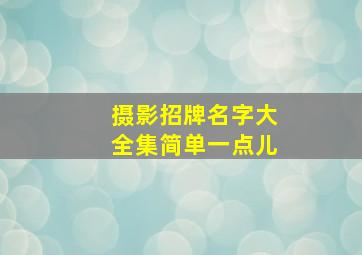 摄影招牌名字大全集简单一点儿