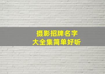 摄影招牌名字大全集简单好听