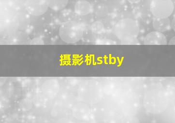 摄影机stby