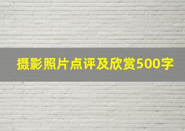 摄影照片点评及欣赏500字