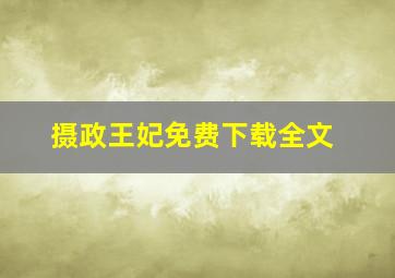 摄政王妃免费下载全文