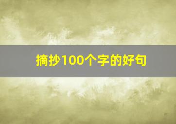 摘抄100个字的好句