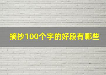 摘抄100个字的好段有哪些