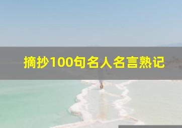 摘抄100句名人名言熟记