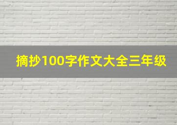 摘抄100字作文大全三年级