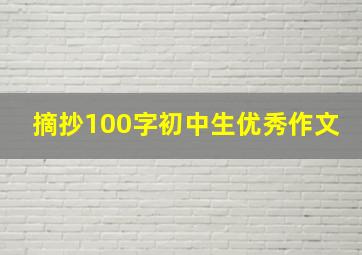 摘抄100字初中生优秀作文