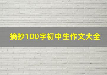 摘抄100字初中生作文大全