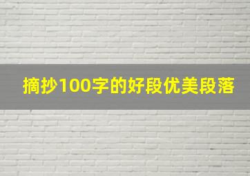 摘抄100字的好段优美段落