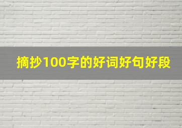 摘抄100字的好词好句好段