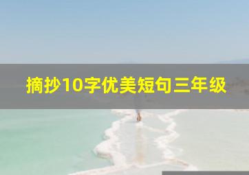 摘抄10字优美短句三年级