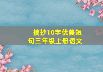 摘抄10字优美短句三年级上册语文