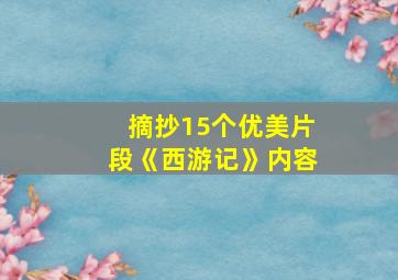 摘抄15个优美片段《西游记》内容