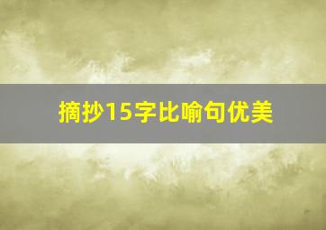 摘抄15字比喻句优美