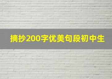 摘抄200字优美句段初中生