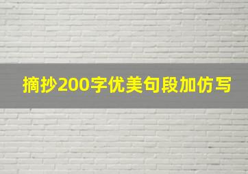 摘抄200字优美句段加仿写