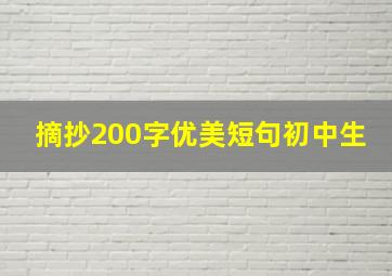 摘抄200字优美短句初中生