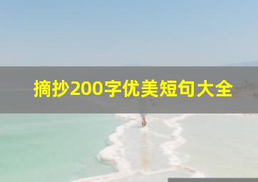 摘抄200字优美短句大全