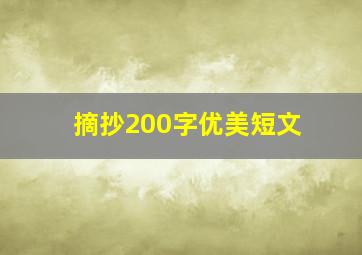 摘抄200字优美短文