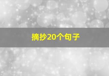 摘抄20个句子