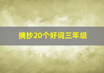 摘抄20个好词三年级