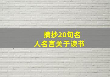 摘抄20句名人名言关于读书