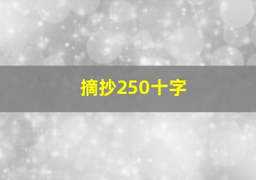 摘抄250十字