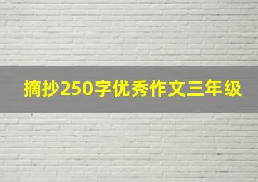 摘抄250字优秀作文三年级