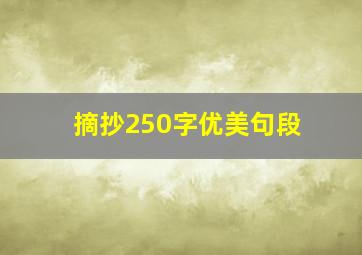 摘抄250字优美句段