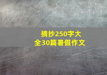 摘抄250字大全30篇暑假作文