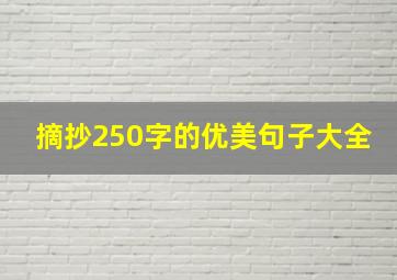 摘抄250字的优美句子大全