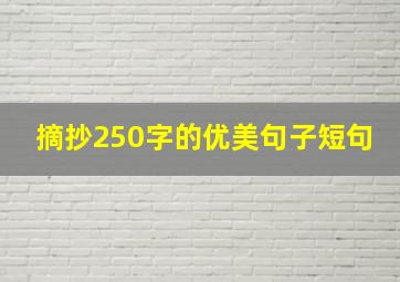 摘抄250字的优美句子短句