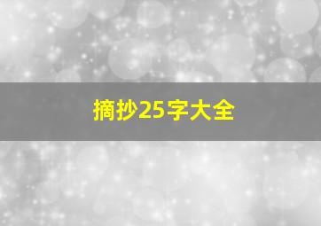 摘抄25字大全