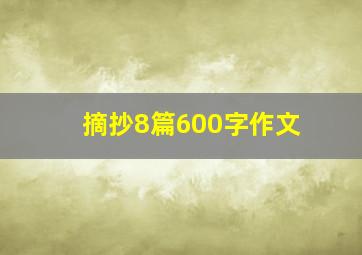 摘抄8篇600字作文