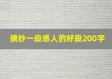 摘抄一段感人的好段200字