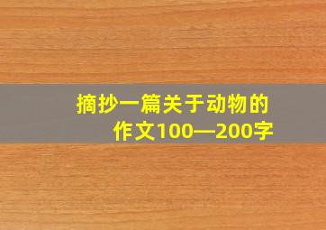 摘抄一篇关于动物的作文100―200字