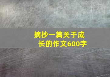 摘抄一篇关于成长的作文600字