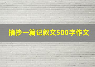 摘抄一篇记叙文500字作文