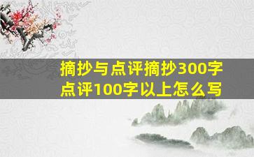 摘抄与点评摘抄300字点评100字以上怎么写