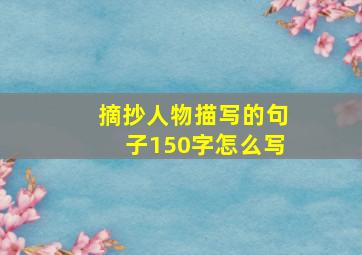 摘抄人物描写的句子150字怎么写