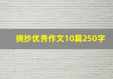 摘抄优秀作文10篇250字