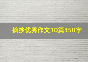 摘抄优秀作文10篇350字