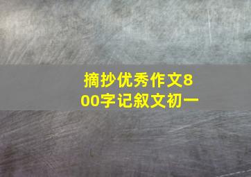 摘抄优秀作文800字记叙文初一