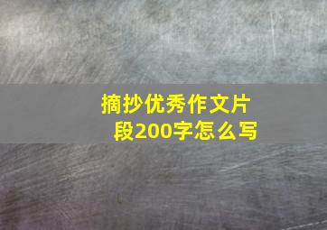 摘抄优秀作文片段200字怎么写