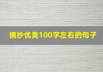 摘抄优美100字左右的句子