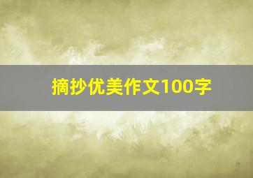 摘抄优美作文100字